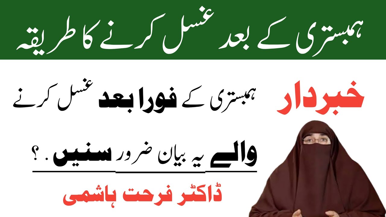 Humbistari Ke Baad Ghusl Ki Dua